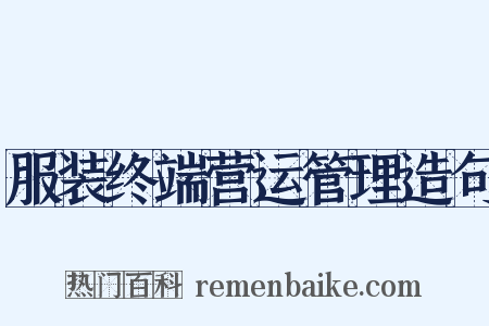 服装终端营运管理造句是什么意思的图片